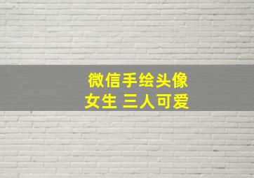 微信手绘头像女生 三人可爱